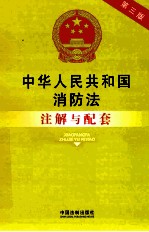 中华人民共和国消防法注解与配套