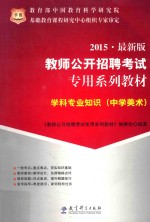学科专业知识 中学美术 2015 最新版
