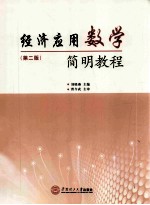 经济应用数学简明教程 第2版