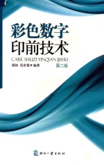 彩色数字印前技术 第2版
