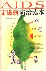 艾滋病防治读本 尊重自己 爱惜生命!