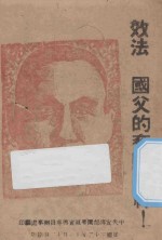 效法 国父的奋斗精神