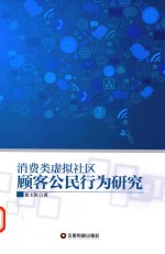 消费类虚拟社区顾客公民行为研究