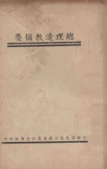 总理遗教摘要