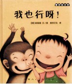麦田绘本馆 我也行呀!