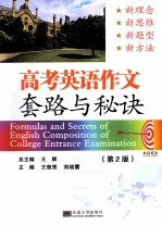 高考英语作文套路与秘诀 第2版