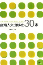 台湾人文出版社30家