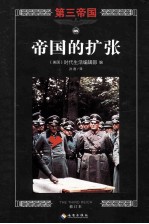 帝国的扩张 修订版