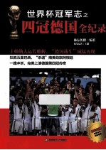 世界杯冠军志之四冠德国全纪录