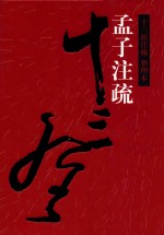 十三经注疏 孟子注疏 整理本 25