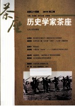 历史学家茶座 总第三十四辑 2014第3辑