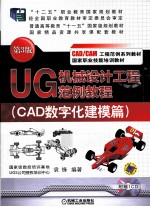UG机械设计工程范例教程 CAD数字化建模篇 第3版
