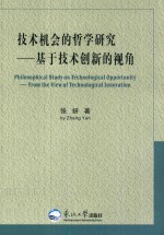 技术机会的哲学研究 基于技术创新的视角