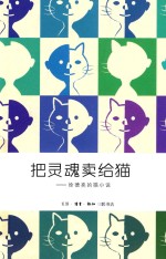 把灵魂卖给猫 徐德亮的猫小说