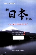 新日本概况 最新版 日本语教材