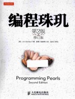 编程珠玑 第2版
