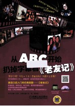 从ABC开始扔掉字幕 看《老友记》