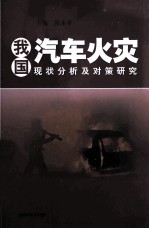 我国汽车火灾现状分析及对策研究