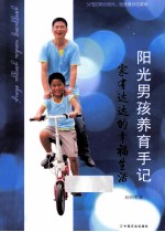 阳光男孩养育手记 家有达达的幸福生活