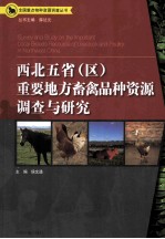 全国重点物种资源调查丛书 西北五省重要地方畜禽品种资源调查与研究