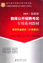 学科专业知识 小学语文 2015 最新版