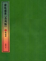 康乾盛世“苏州版” 3 链接册