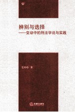 辨别与选择:变动中的刑法学说与实践
