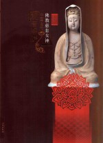 佛教慈悲女神:中国古代观音菩萨