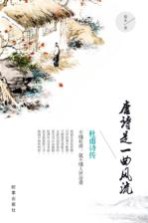 唐诗是一曲风流 1 杜甫诗传
