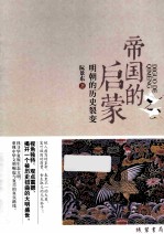 帝国的启蒙 明朝的历史裂变