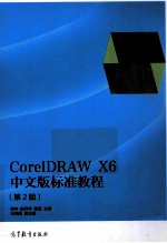CorelDRAW X6中文版标准教程 第2版