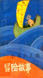 小不点儿的冒险故事