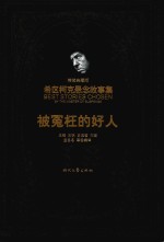 被冤枉的好人 精装典藏版