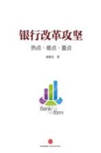 银行改革攻坚 热点·难点·重点