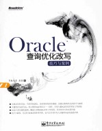 Oracle查询优化改写 技巧与案例