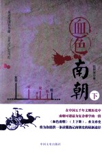 血色南朝 下