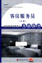 客房服务员（中级）国家职业技能鉴定考核指导