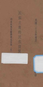 民族主义的民族复兴运动 胡汉民归国后之言论 4