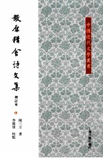 散原精舍诗文集 增订本 中