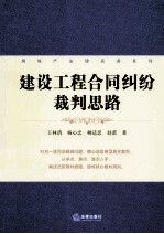 建设工程合同纠纷裁判思路