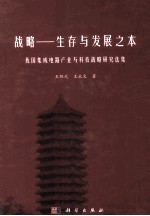 战略 生存与发展之本 我国集成电路产业与科技战略研究选集