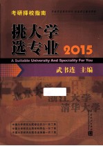 挑大学 选专业 2015考研择校指南