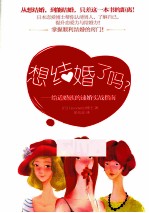 想结婚了吗？ 给适婚族的速婚实战指南