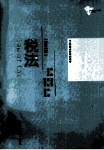 税法 第3版