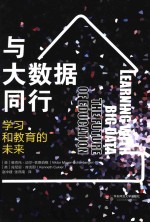 与大数据同行 学习和教育的未来