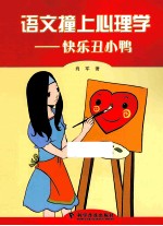 语文撞上心理学 快乐丑小鸭