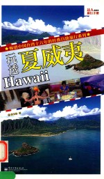 玩透夏威夷 全彩