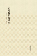 走进格律诗殿堂 格律诗创作与吟咏