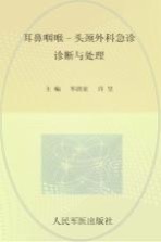 耳鼻咽喉－头颈外科急诊诊断与处理