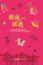 婚前诱惑